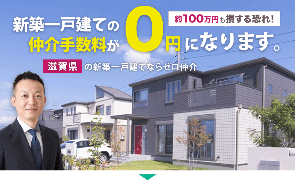 新築一戸建ての仲介手数料が0円になります。滋賀県の新築一戸建てならゼロ仲介
