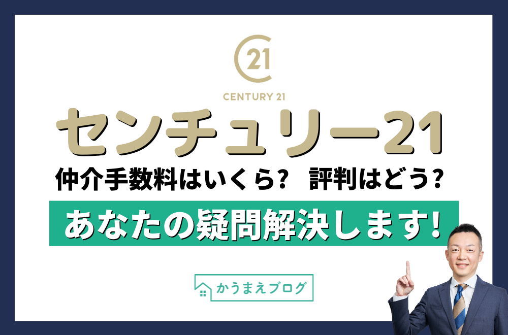 センチュリ－21の評判はどうなの？仲介手数料はいくら？ | 新築