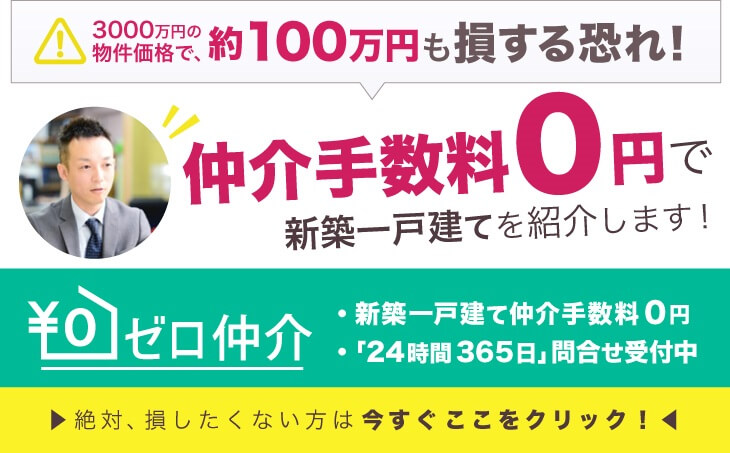 「スズキ」が大阪の新築一戸建てを仲介手数料で紹介します!詳しくはこちら