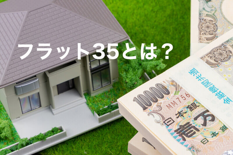 フラット35とは?